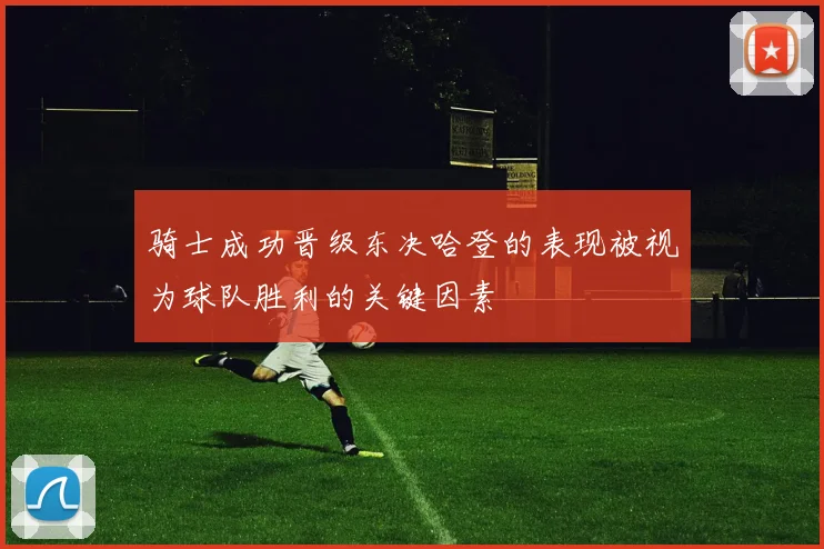 骑士成功晋级东决哈登的表现被视为球队胜利的关键因素