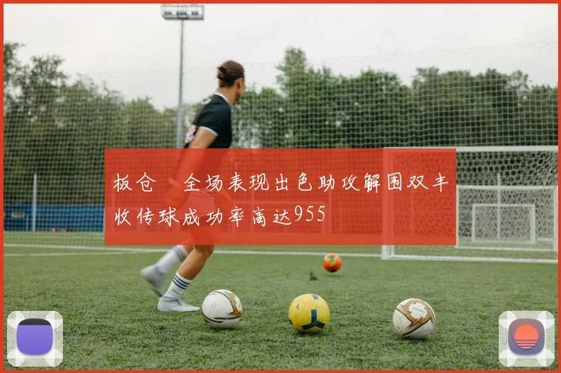 板仓滉全场表现出色助攻解围双丰收传球成功率高达955